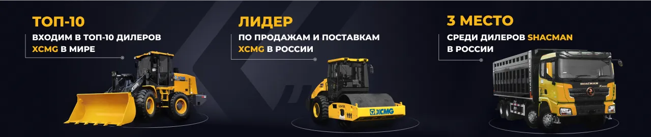 Комтранс - дилер спецтехники XCMG и Shacman в Якутске